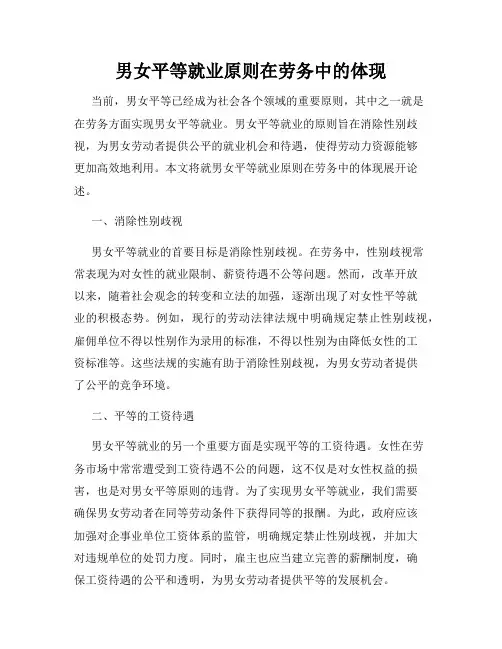 男女平等就业原则在劳务中的体现