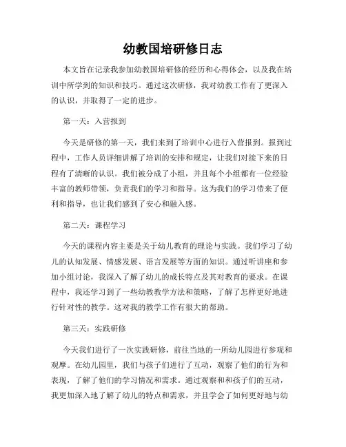 幼教国培研修日志