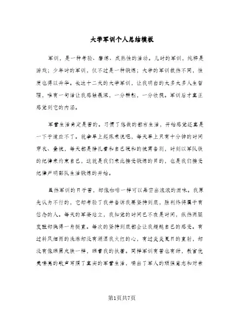 大学军训个人总结模板(4篇)