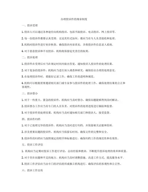 办理投诉件的规章制度