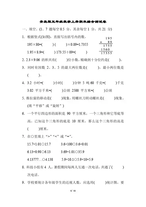 青岛版五年级数学上册期末综合测试卷含答案