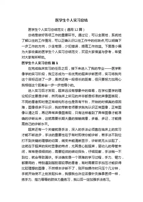 医学生个人实习总结