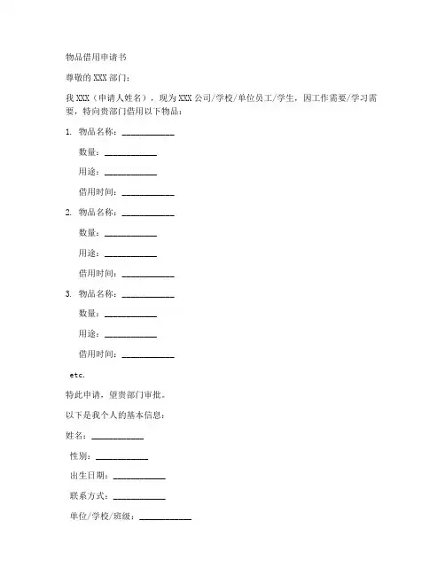 物品借用申请书格式模板