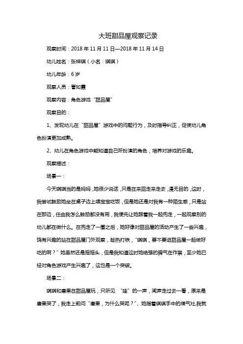 大班甜品屋观察记录