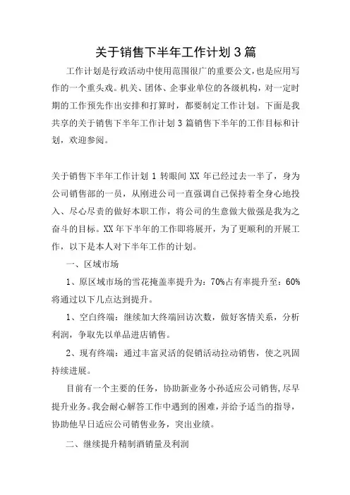 关于销售下半年工作计划3篇