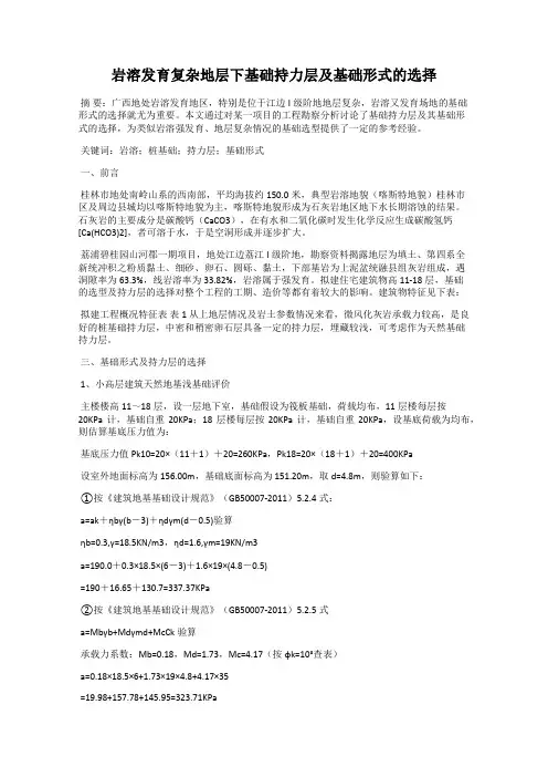岩溶发育复杂地层下基础持力层及基础形式的选择