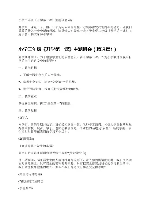 小学二年级《开学第一课》主题班会5篇
