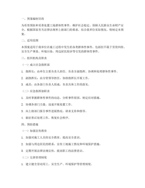 工地群体性事件工作预案