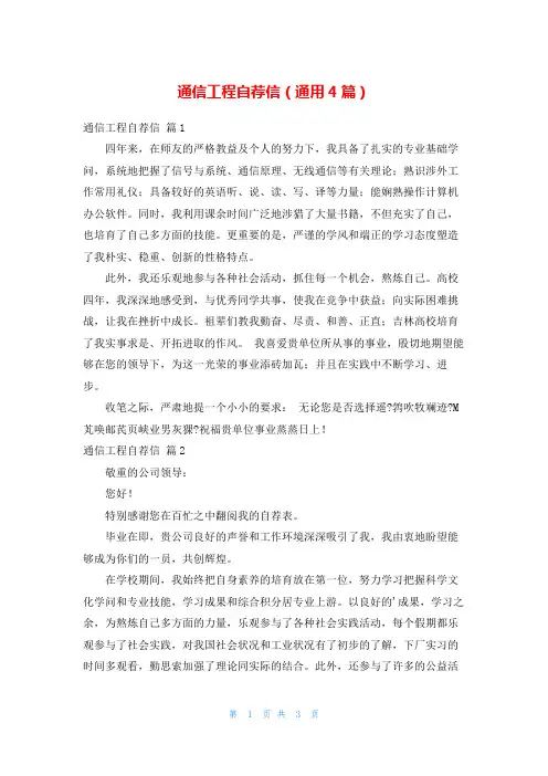 通信工程自荐信(通用4篇)