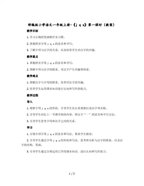 部编版小学语文一年级上册-《j q x》第一课时【教案】
