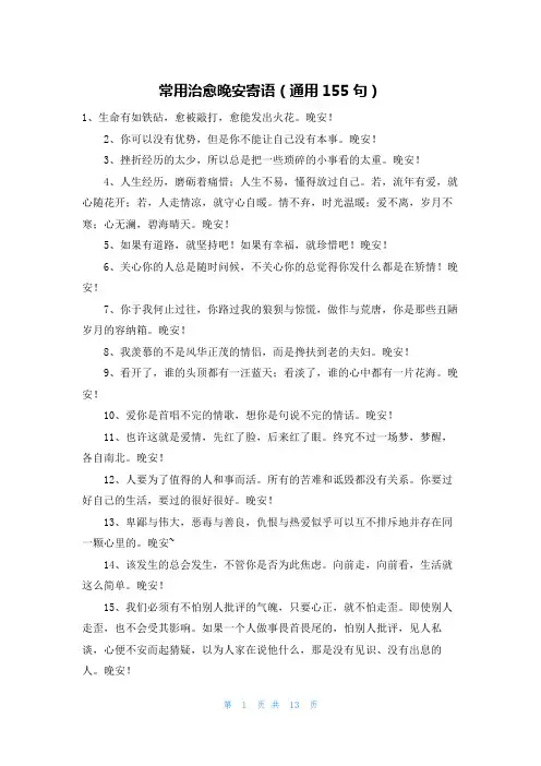常用治愈晚安寄语(通用155句)