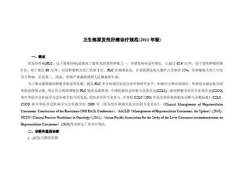 卫生部原发性肝癌诊疗规范2011年版概述原发性肝癌PLC