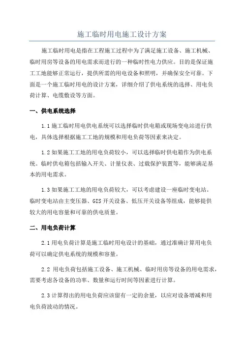 施工临时用电施工设计方案