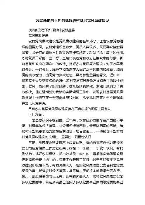 浅谈新形势下如何抓好农村基层党风廉政建设