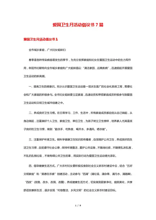 爱国卫生月活动倡议书7篇