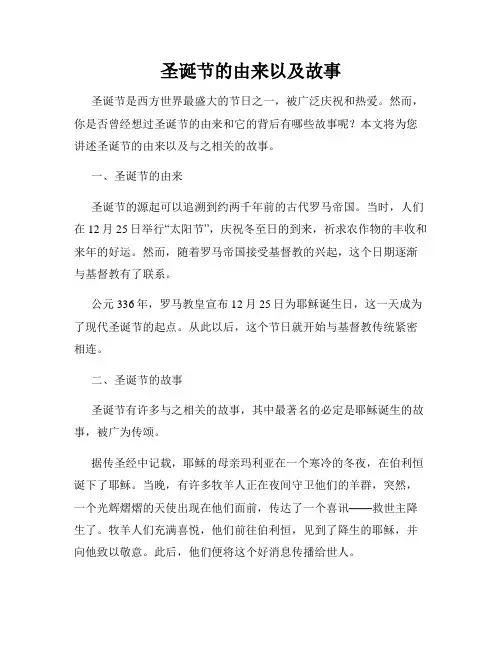 圣诞节的由来以及故事