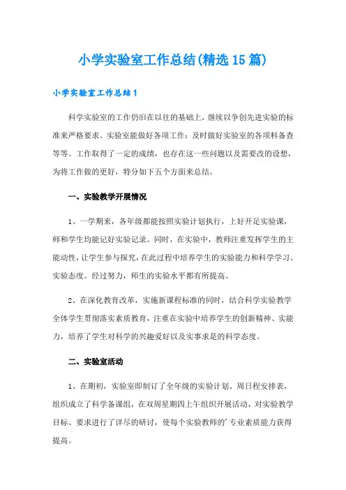 小学实验室工作总结(精选15篇)