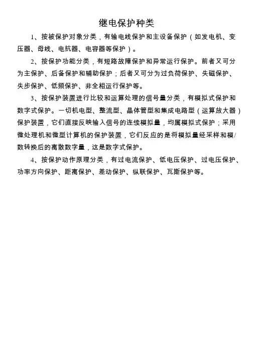 继电保护种类