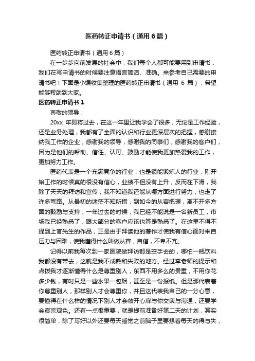 医药转正申请书（通用6篇）