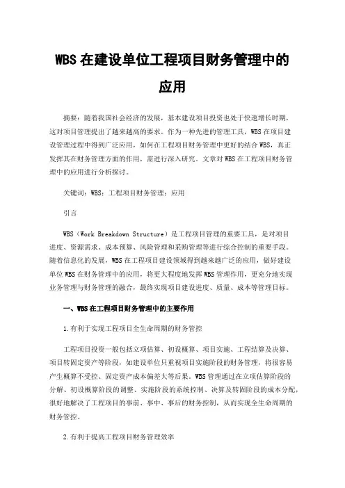 WBS在建设单位工程项目财务管理中的应用