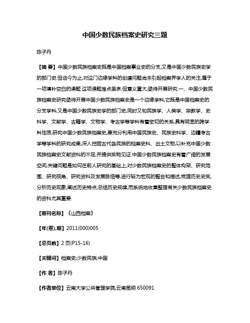 中国少数民族档案史研究三题