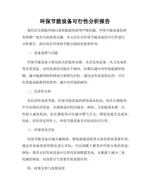 环保节能设备可行性分析报告