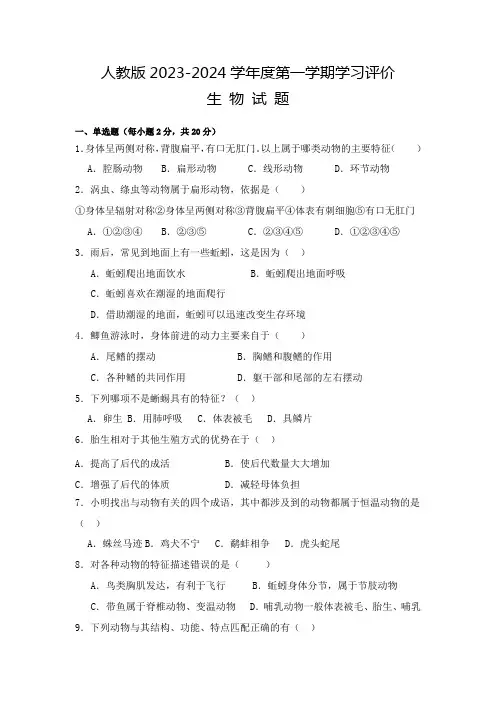 人教版2023-2024学年度第一学期期中评价生物试卷 (1)