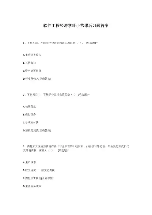 软件工程经济学叶小莺课后习题答案