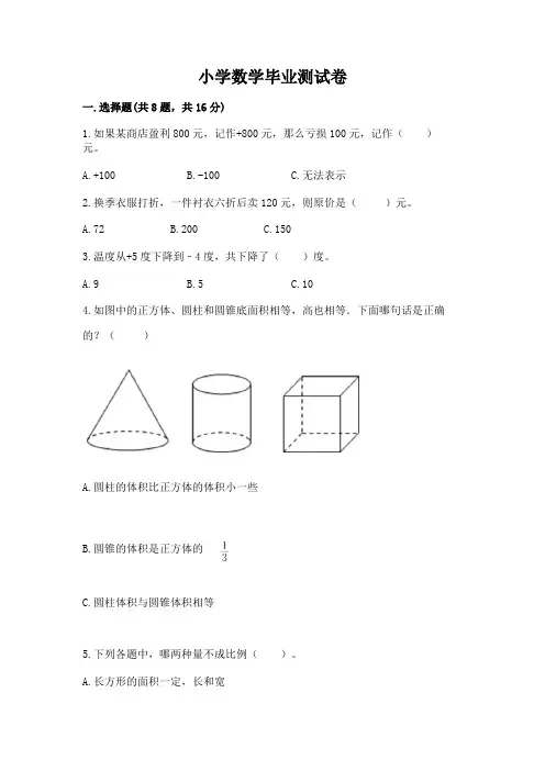 小学数学毕业测试卷附参考答案(完整版)