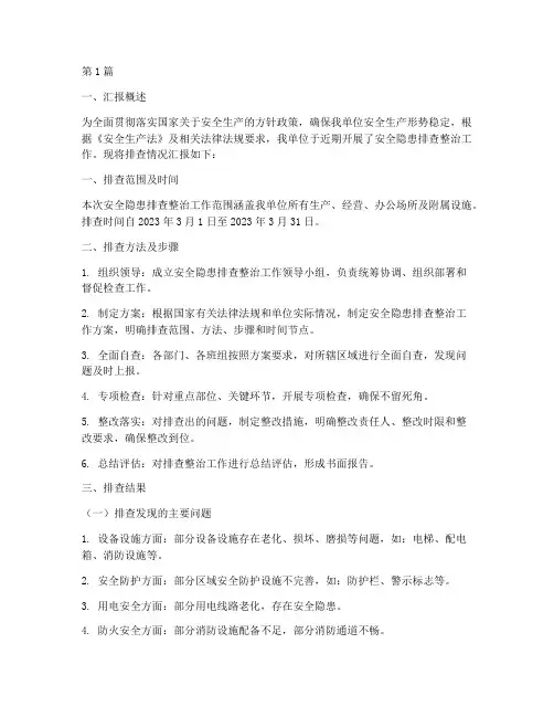 安全隐患排查材料汇报(3篇)