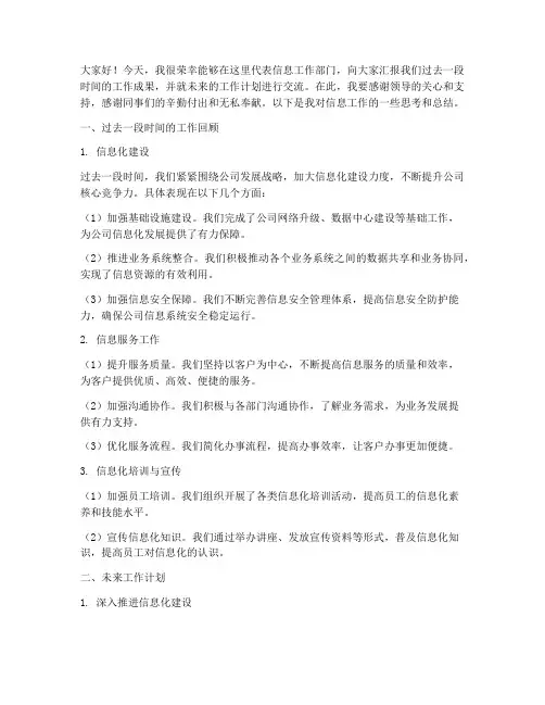 信息工作交流_发言稿