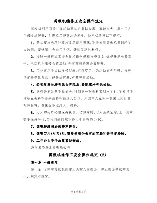 剪板机操作工安全操作规定(5篇)
