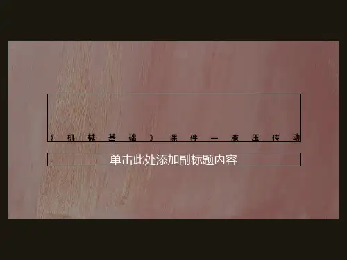《机械基础》课件—液压传动