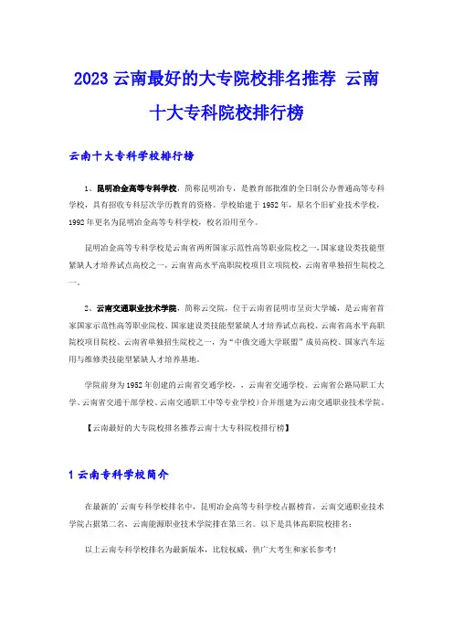 2023云南最好的大专院校排名推荐 云南十大专科院校排行榜
