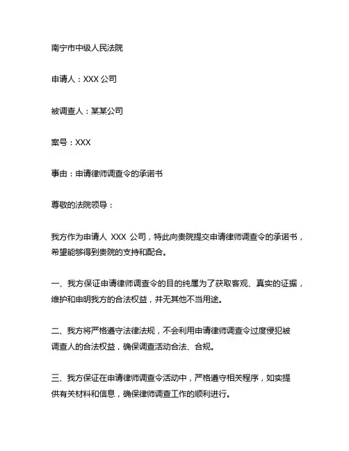 南宁中院申请律师调查令的承诺书