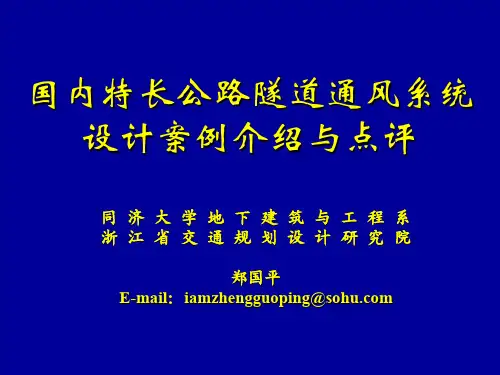 国内特长公路隧道通风系统设计案例介绍与点评