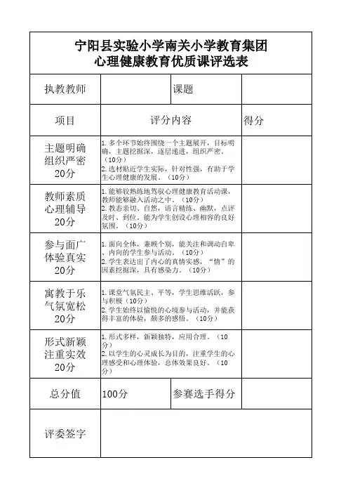 心理健康教育课评课标准