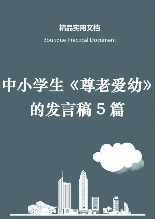 中小学生《尊老爱幼》的发言稿5篇