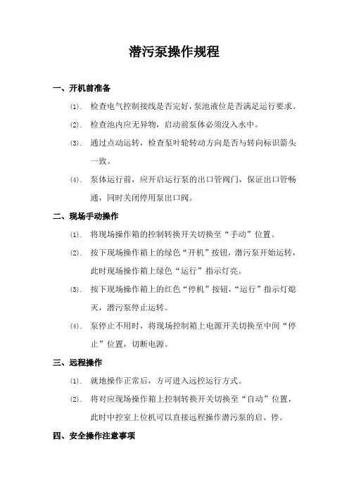 3. 潜污泵操作规程
