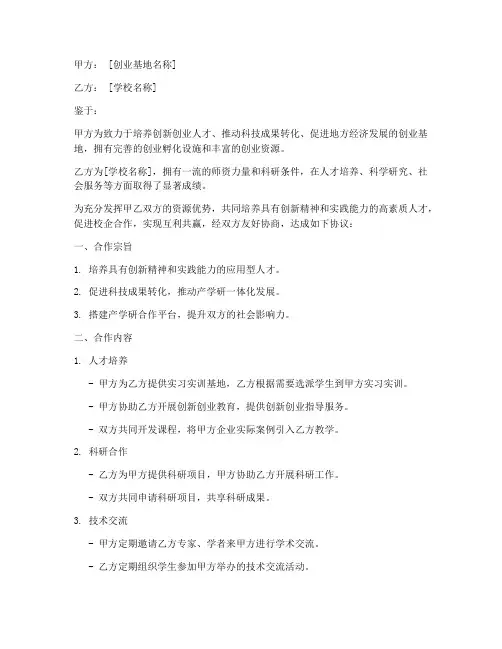 创业基地校企合作协议模板