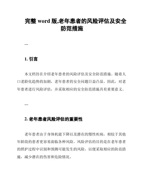 完整word版,老年患者的风险评估及安全防范措施