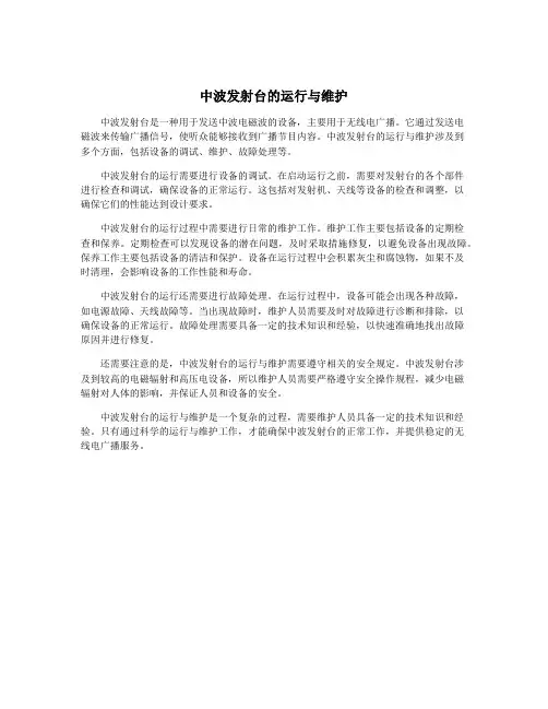 中波发射台的运行与维护