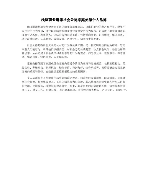 浅谈职业道德社会公德家庭美德个人品德