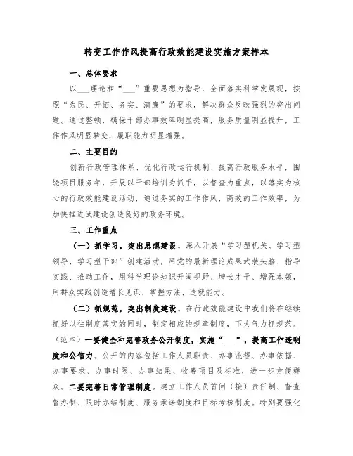 转变工作作风提高行政效能建设实施方案样本(二篇)