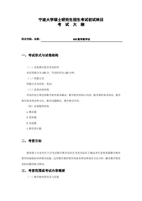 宁波大学835数学教学论考试大纲