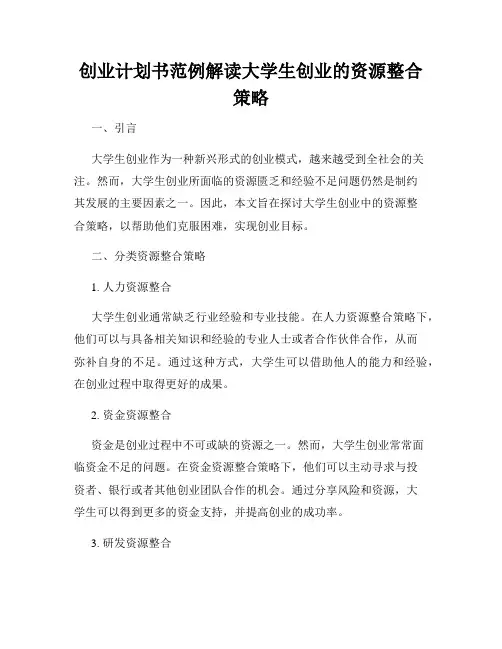 创业计划书范例解读大学生创业的资源整合策略