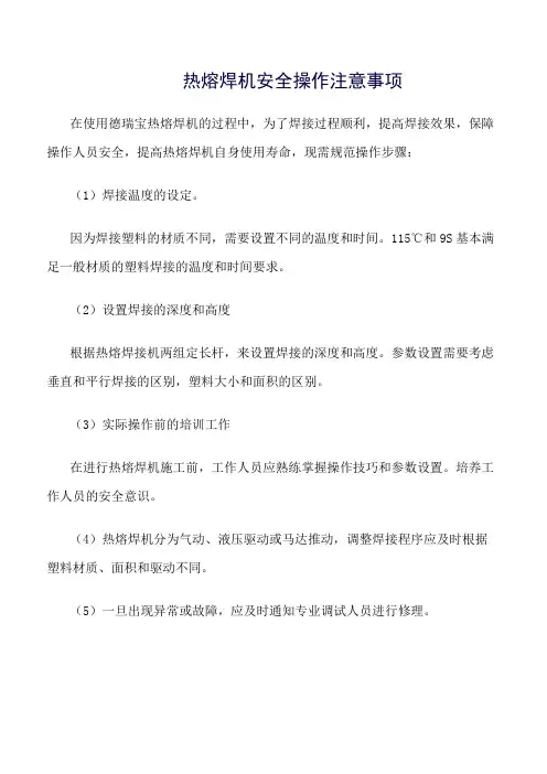热熔焊机安全操作注意事项