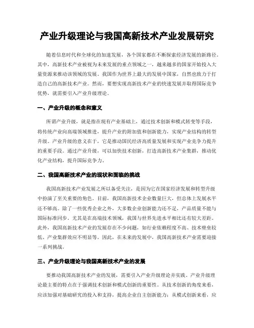 产业升级理论与我国高新技术产业发展研究
