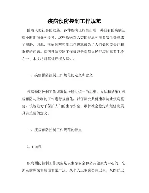 疾病预防控制工作规范