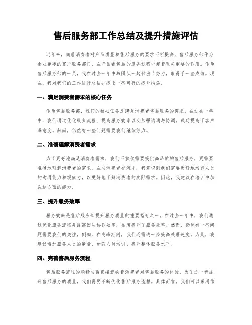 售后服务部工作总结及提升措施评估